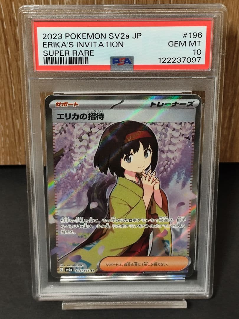 【PSA10】エリカの招待 SR 196/165