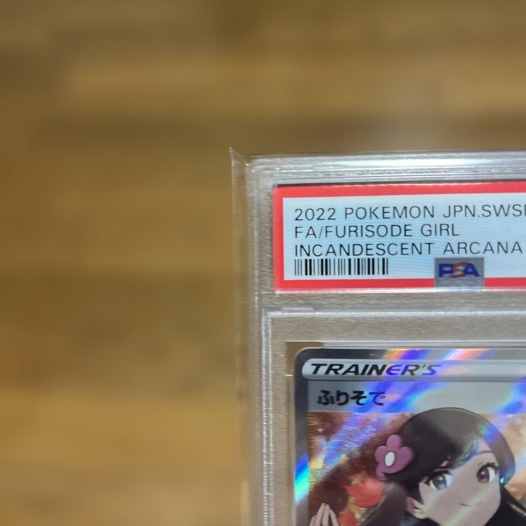 ふりそで SR 白熱のアルカナ PSA10