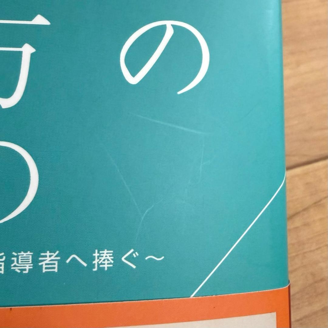 除菌済 送料込 卓球の教え方の教科書 すべての卓球指導者へ捧ぐ 下川裕平
