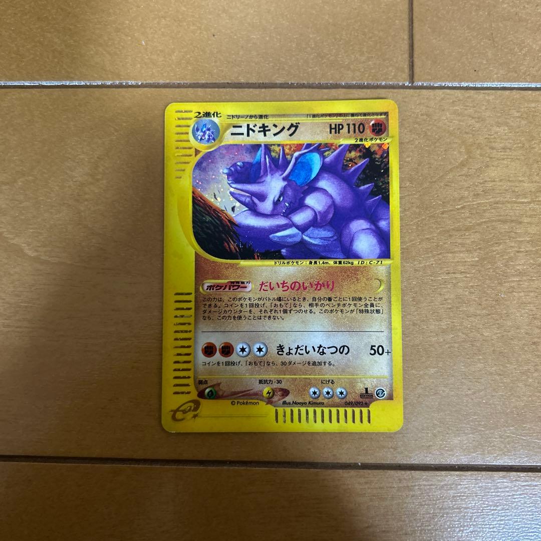 ニドキング ★ 拡張パック第2弾 地図にない町 049/092