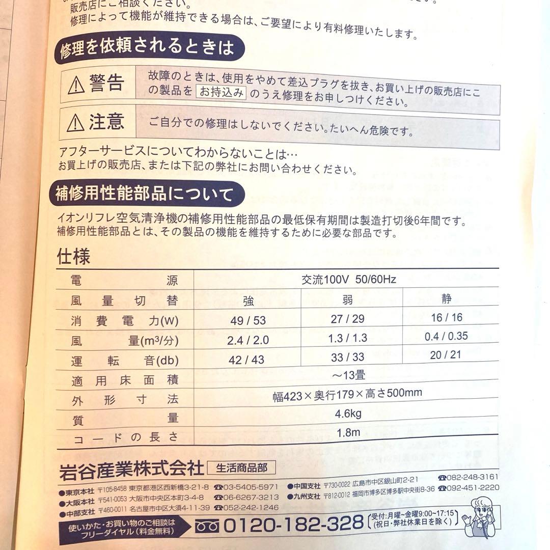 B379-2 Iwatani 空気清浄機　イオンリフレ　IAC-E130