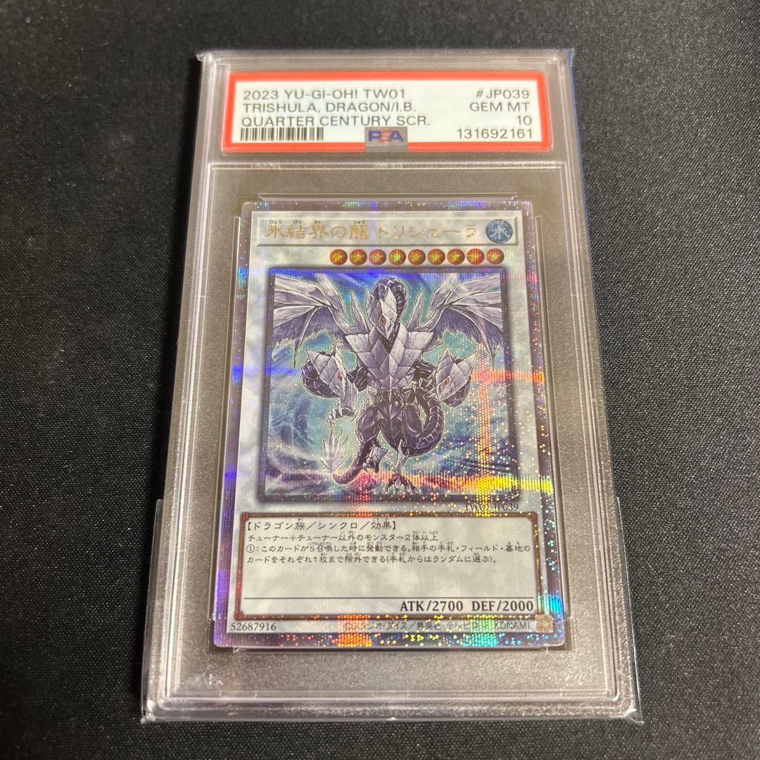氷結界の龍トリシューラ　25th psa10
