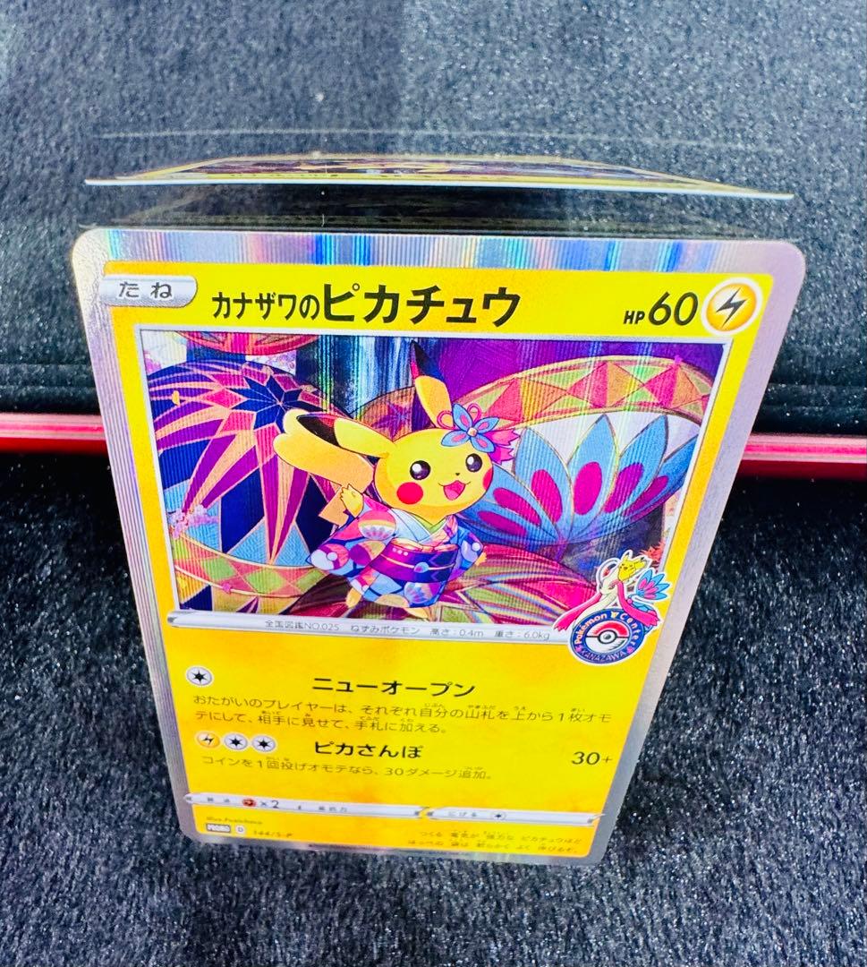 カカザワのピカチュウ 144/S-P