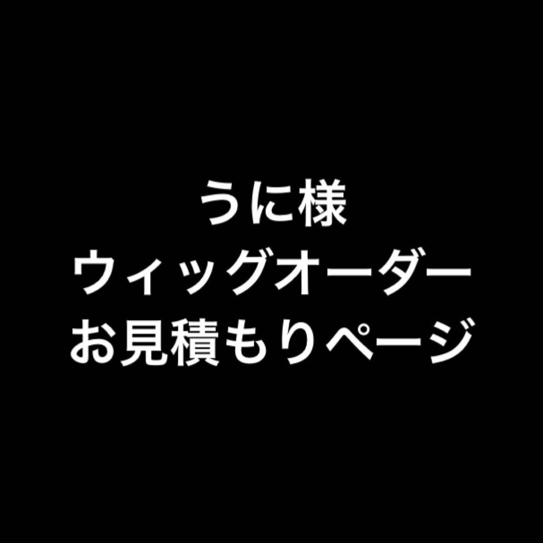 うに様 お見積もりページ