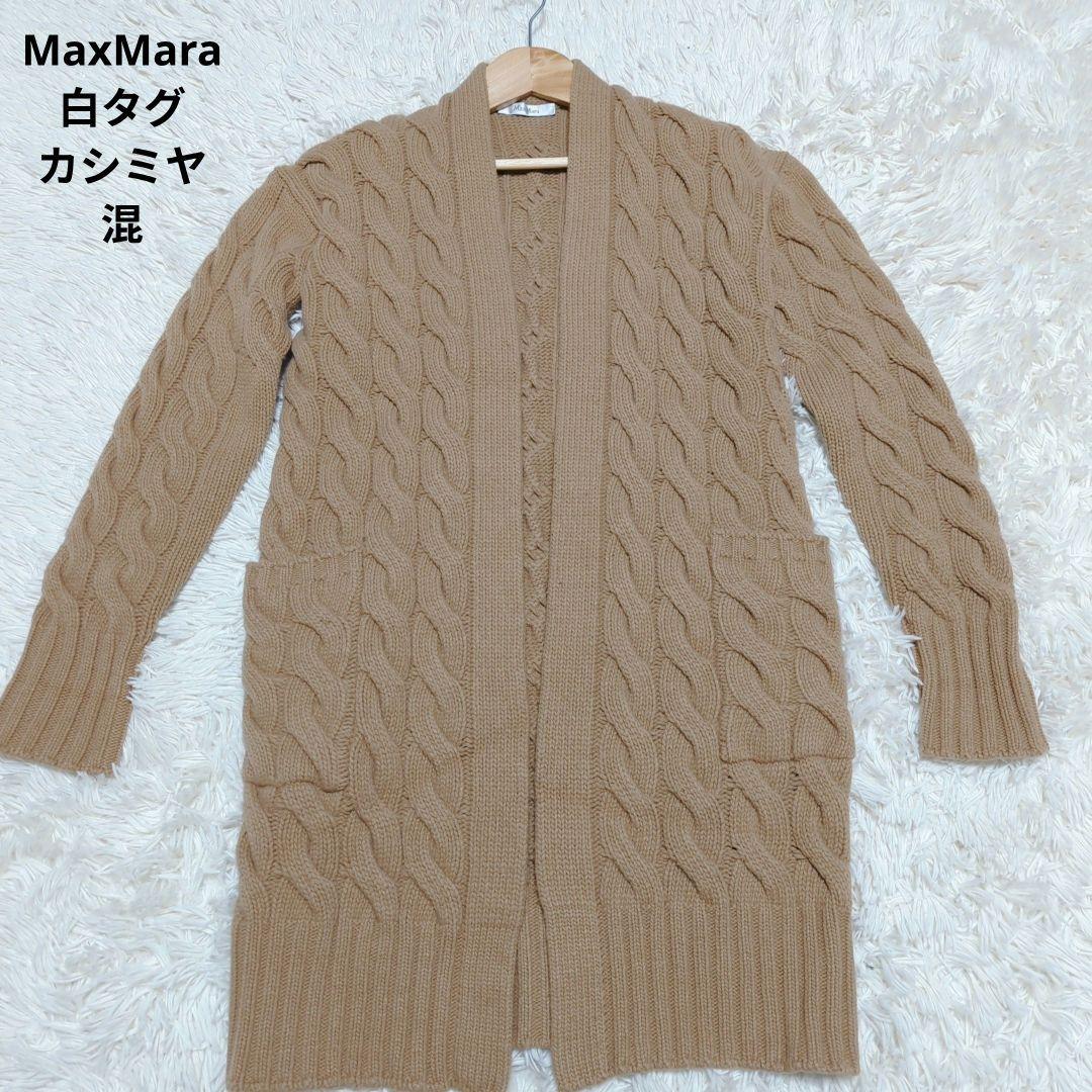 MaxMara　ロングニット　ケーブルニット　白タグ　カシミヤ混　ウール