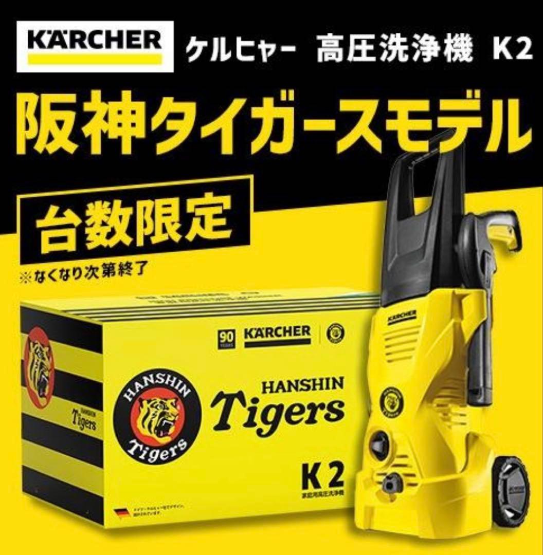 【新品未使用】ケルヒャー　高圧洗浄機　阪神タイガースモデル