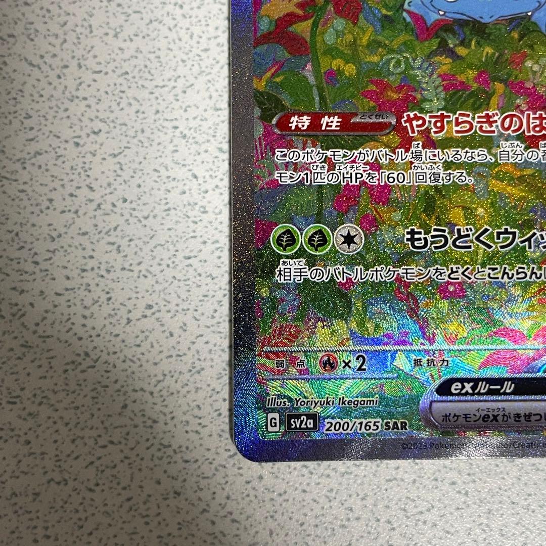 フシギバナex SAR[SV2a 200/165]ポケモンカード151