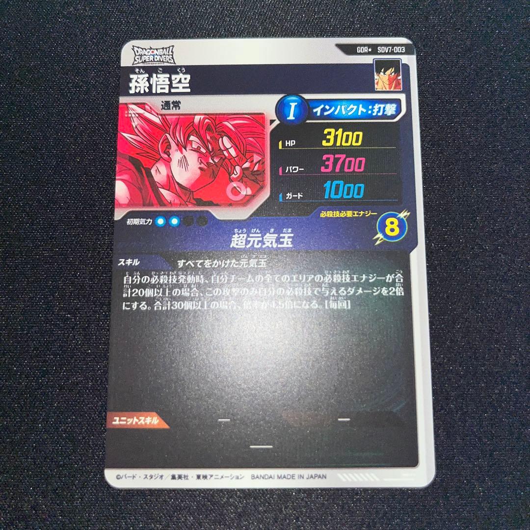ドラゴンボール スーパーダイバーズ sdv7-003 パラレル 孫悟空