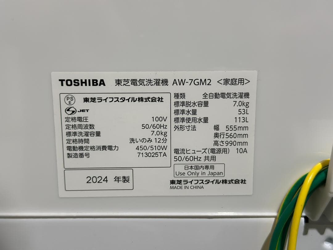 東芝 全自動洗濯機 ピュアホワイト AW-7GM2-W 7.0kg 2024年製