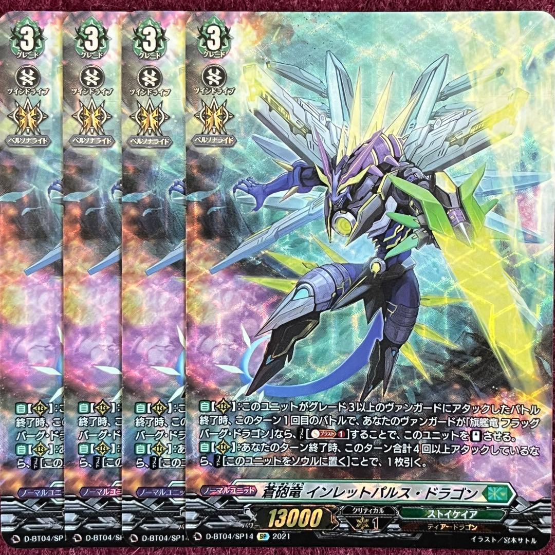 SP ヴァンガード 蒼砲竜 インレットパルス・ドラゴン 4枚セット