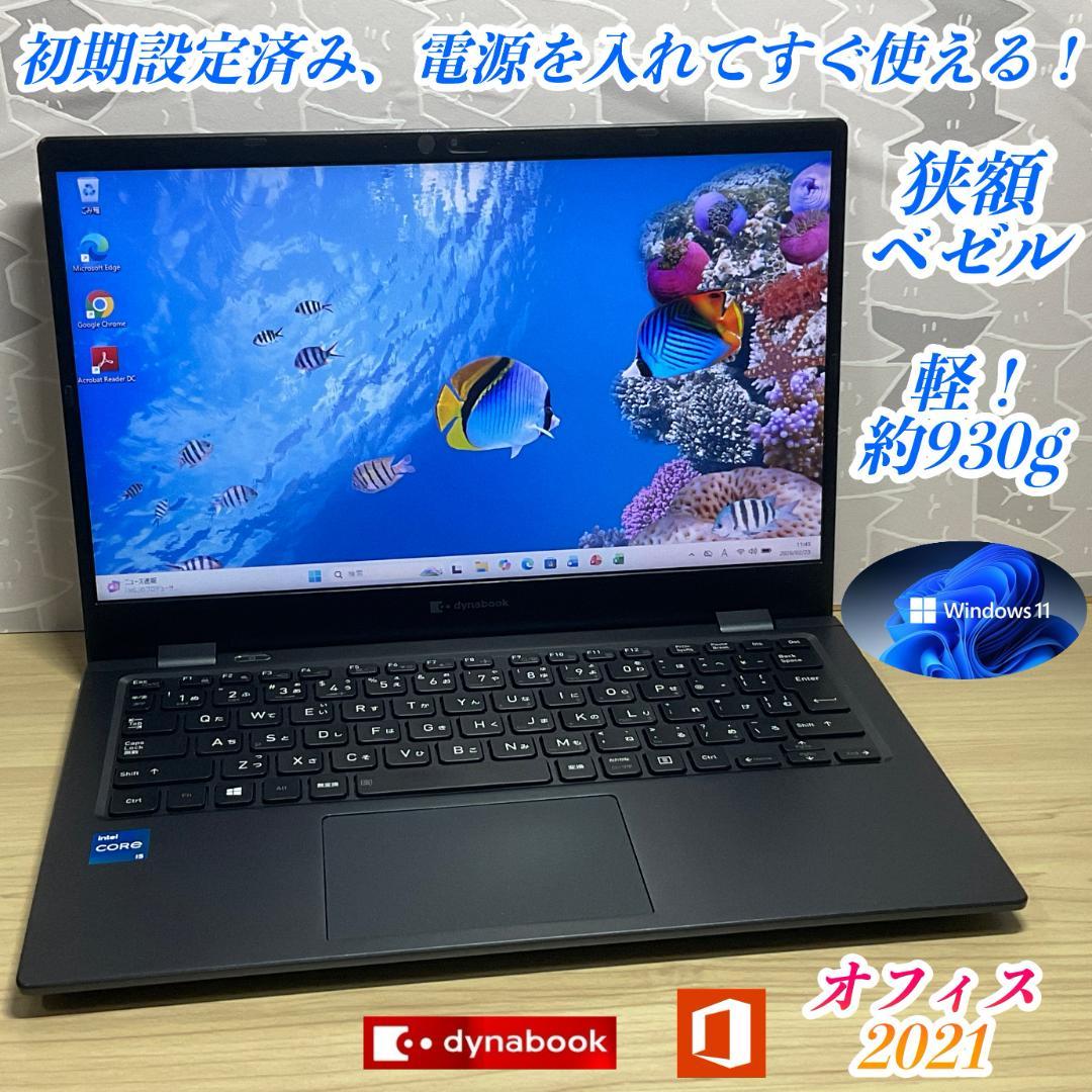 美品・軽量＞dynabook G83 i5/16G/SSD1TB/Office