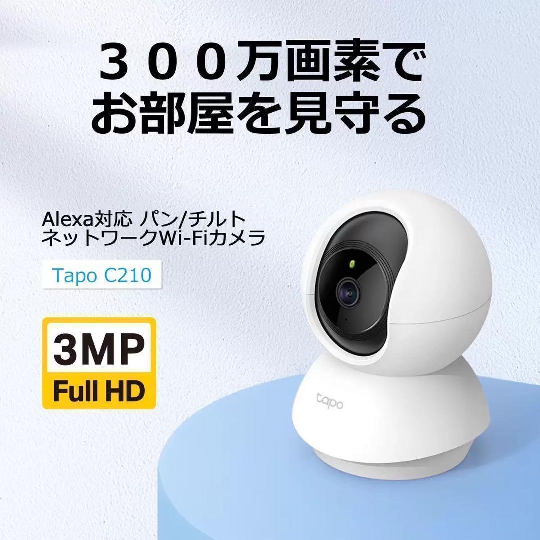 TP-Link (ティーピーリンク) パンチルトカメラ ２個 Tapo C210