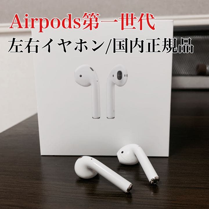 AirPods第一世代（左右イヤホン/正規品)