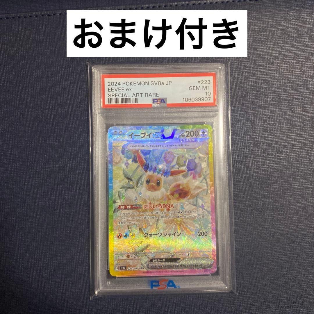 【PSA10】 ポケカ　イーブイ ex SAR おまけ付き
