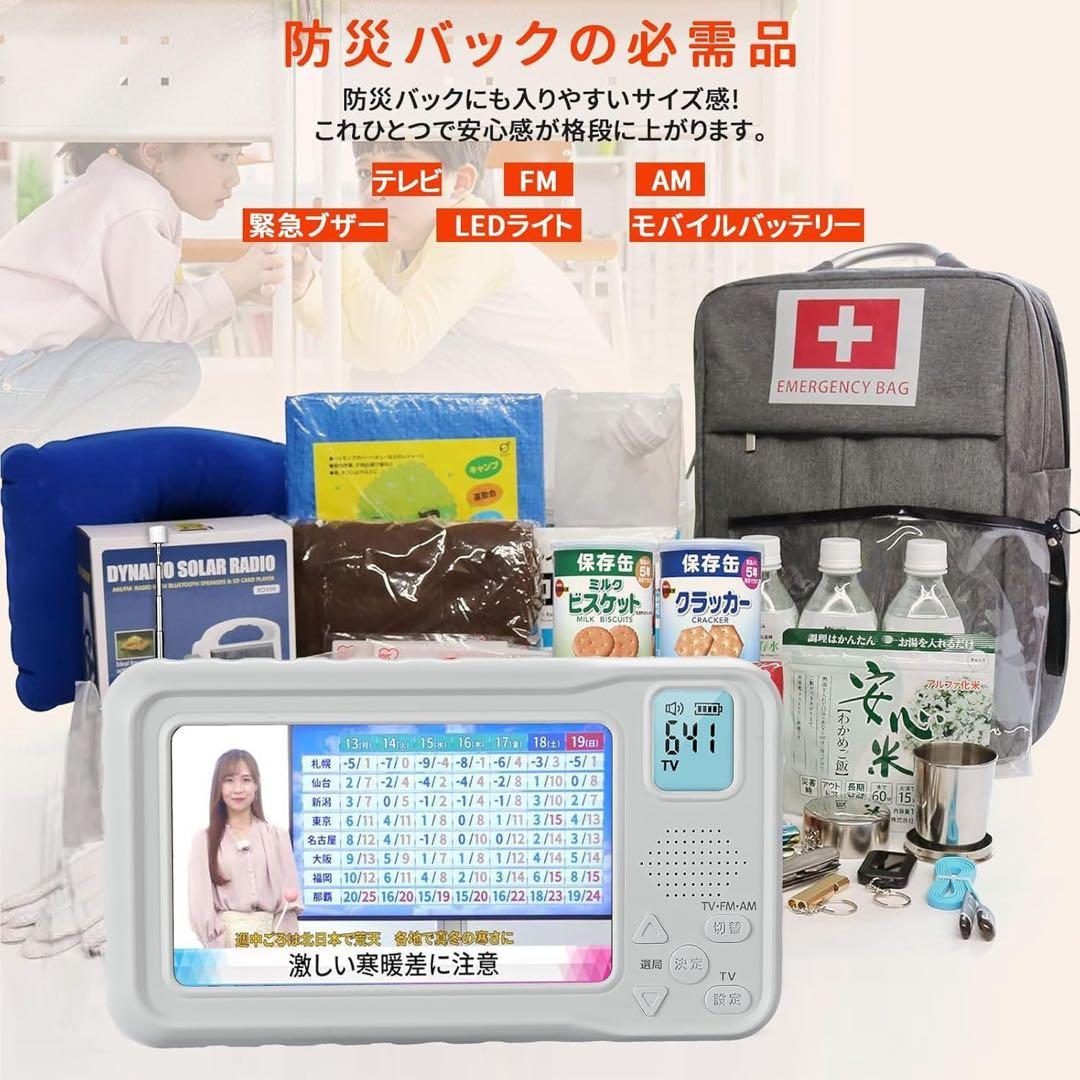 ポータブルテレビ　4.3インチ　多機能　ワンセグ　防災　ラジオ　FM/AM 防水