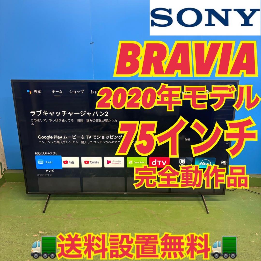 599 4K液晶テレビ75インチ　SONY BRAVIA KJ-75X8000H