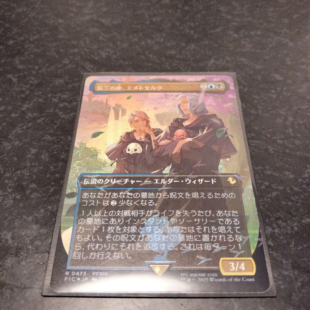 [MTG] 第三の座、エメトセルク チョコボトラック・フォイル [FIC]
