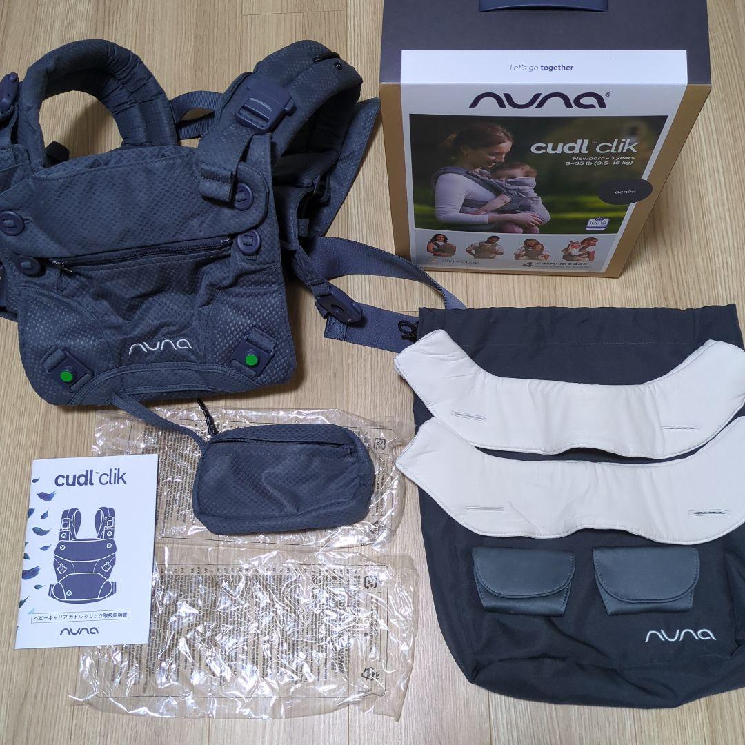 NUNA Cudl Clik 抱っこ紐　denim