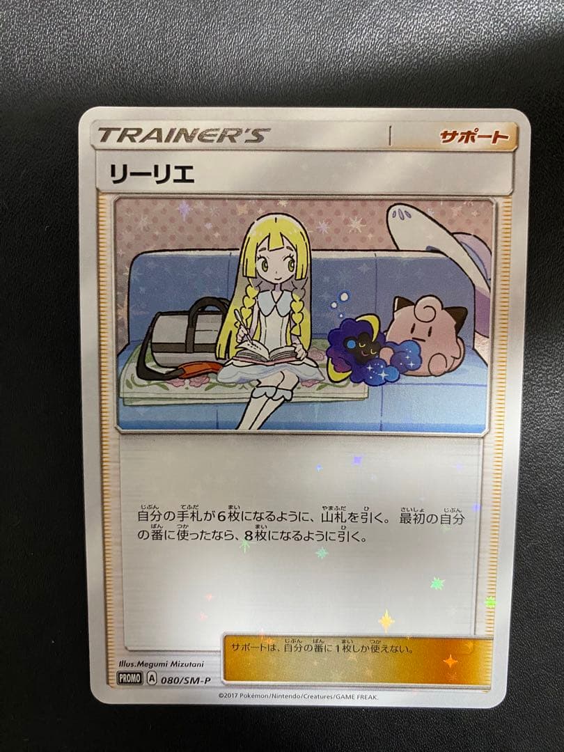 リーリエ PROMO SM-Pプロモカード 080/SM-P スペシャルbox