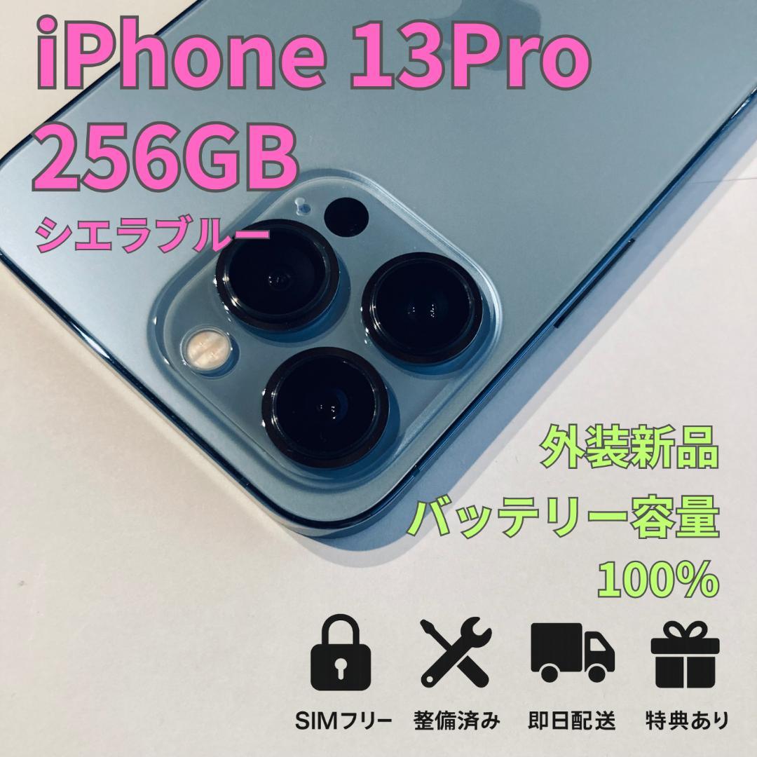 【S】iPhone13 Pro 256GB 外装新品 BT100% SIMフリー