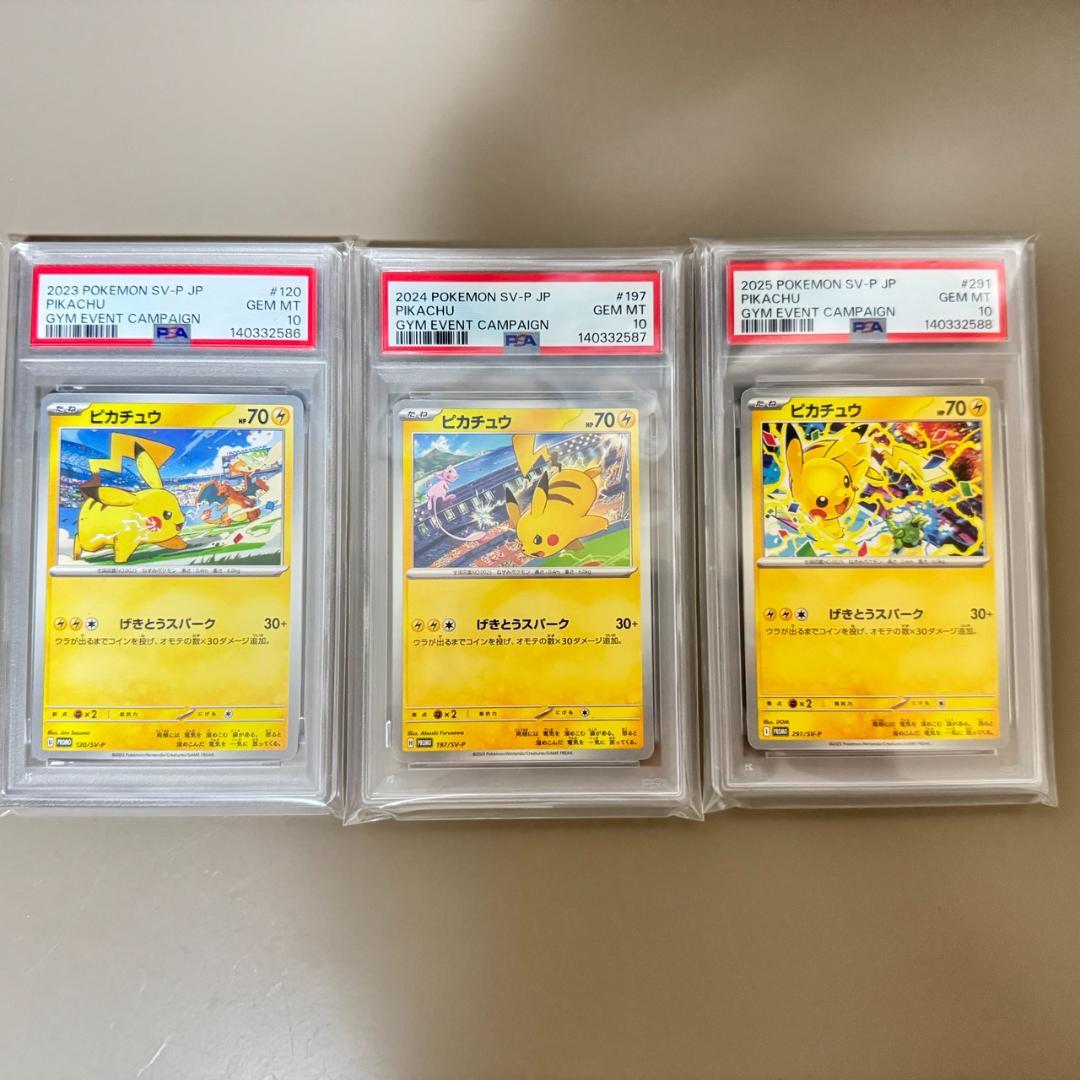 PSA10 ピカチュウ げきとうスパーク 3連番