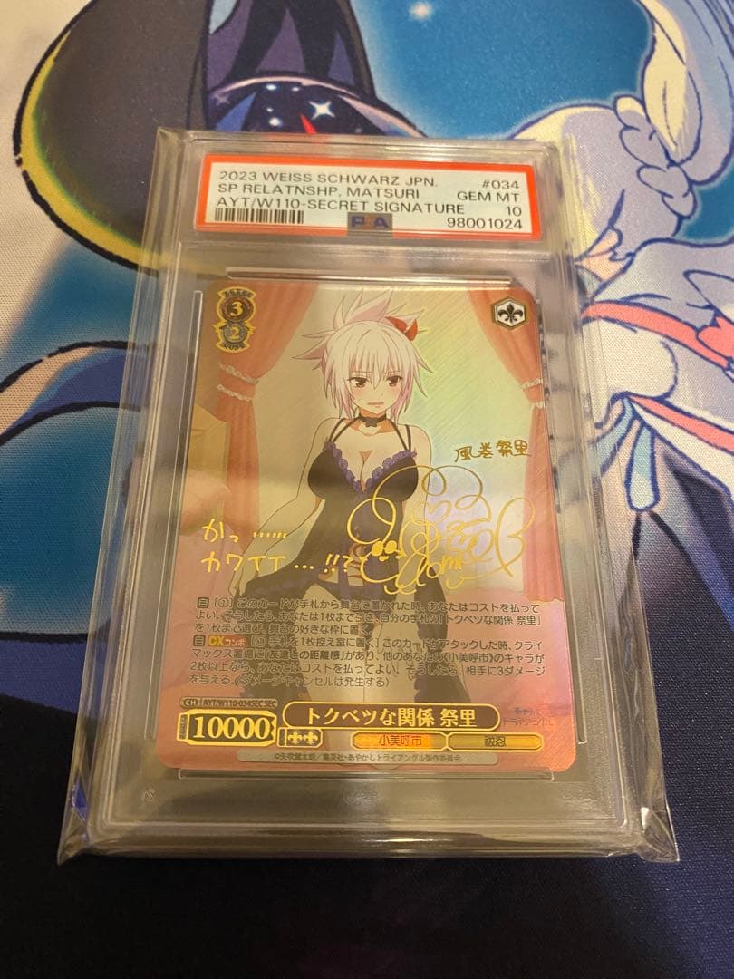 トクベツな関係　祭里　SEC PSA10