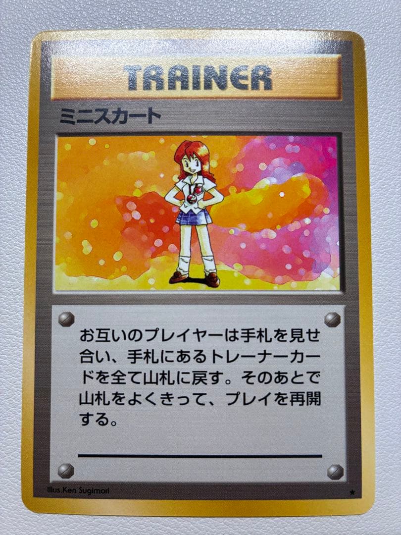 現物 ミニスカート ポケモンカード 旧裏面 未使用 美品　1弾