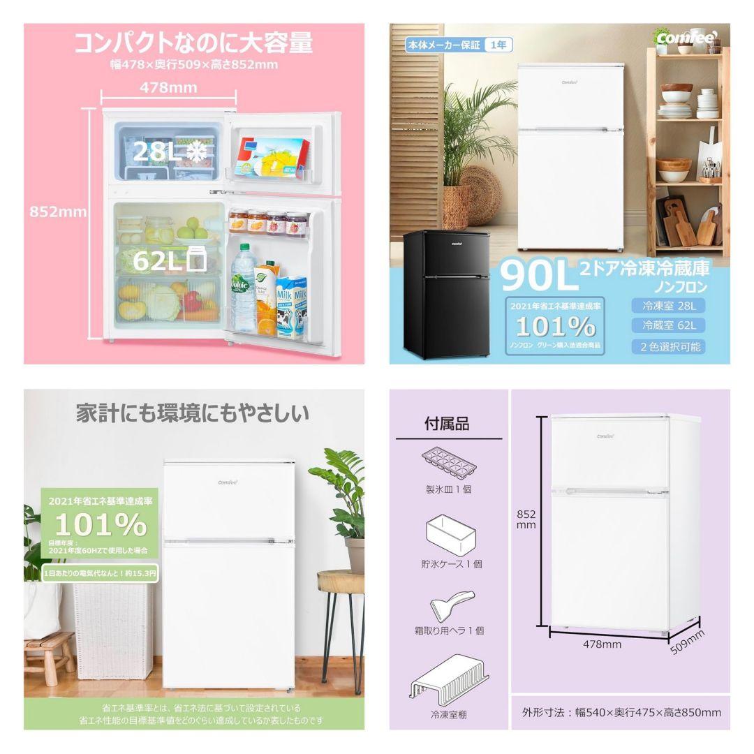 COMFEE 冷凍冷蔵庫 90L RCT90WH/E ホワイト