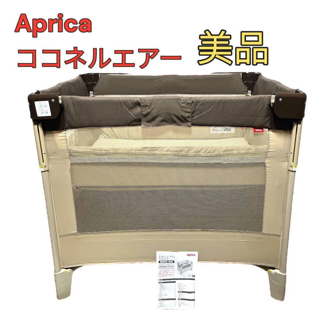 【美品】Aprica ココネルエアー 66047 折り畳み ベビーベッド