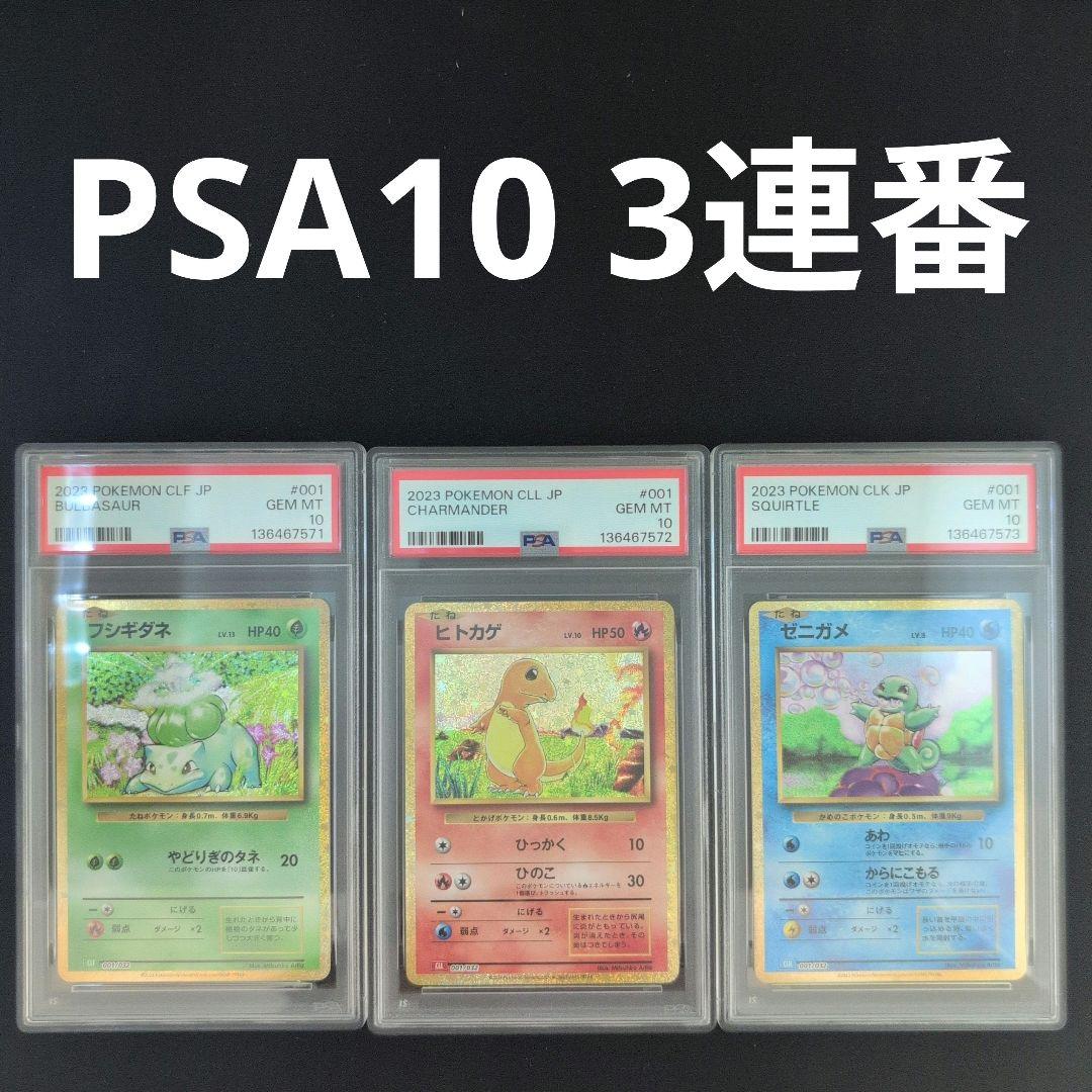 [PSA10] 連番 御三家 フシギダネ ヒトカゲ ゼニガメ classic