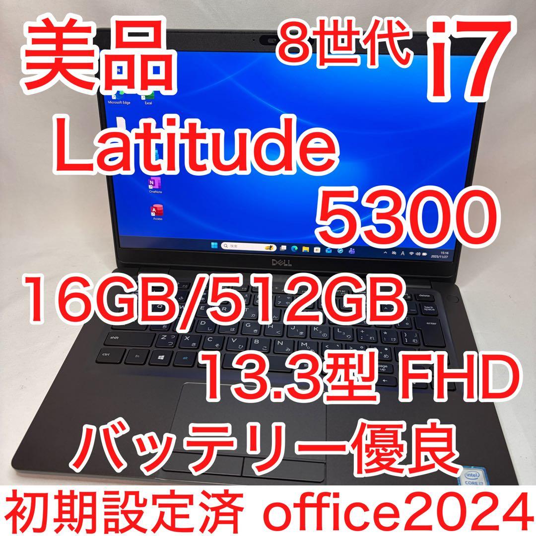 美品 Latitude 5300 第8世代 i7 16GB 512GB フルHD