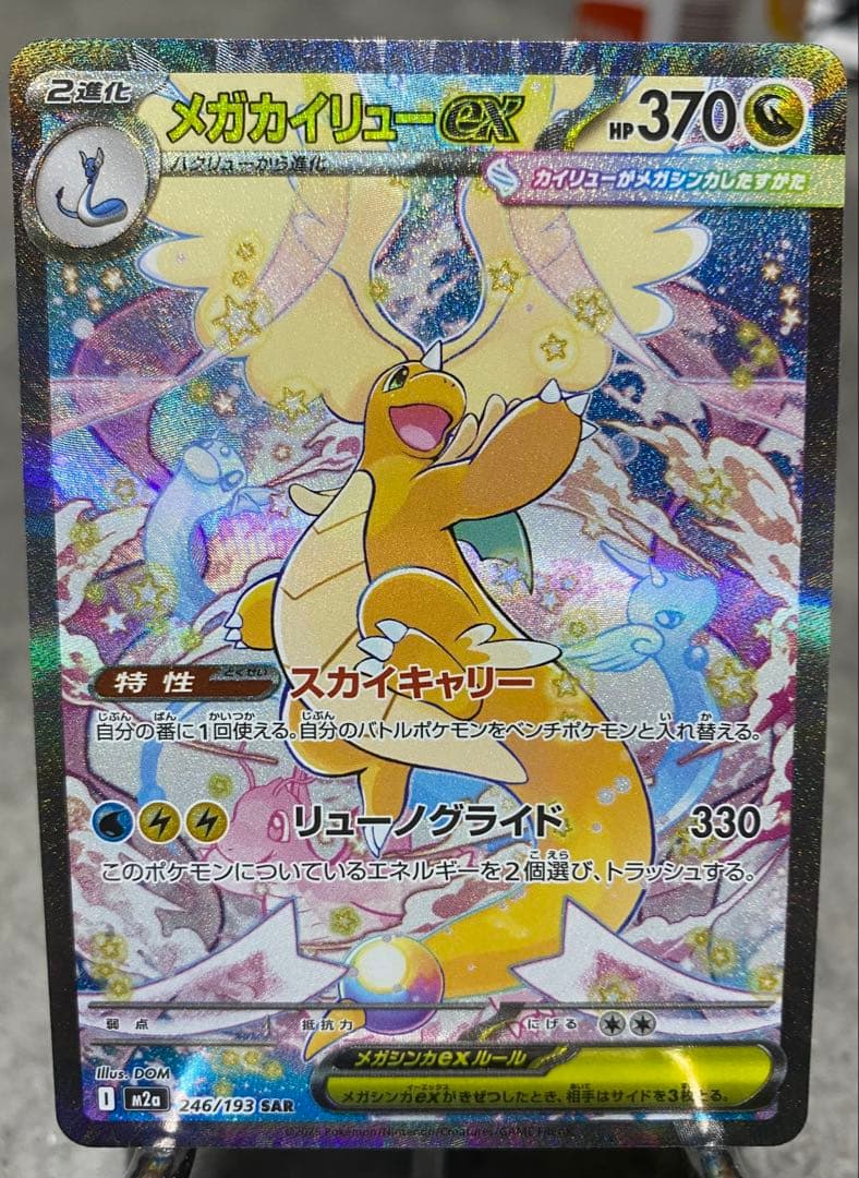 山*田様 【極美品】MEGAドリームex メガカイリューex SAR