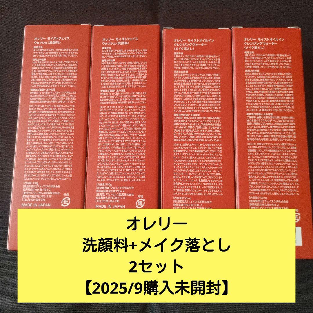 【未開封】オレリー 洗顔料+メイク落とし 2セット