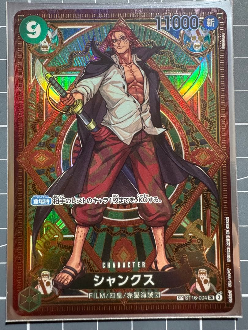 st16-004 シャンクス　スペシャルカード　sp