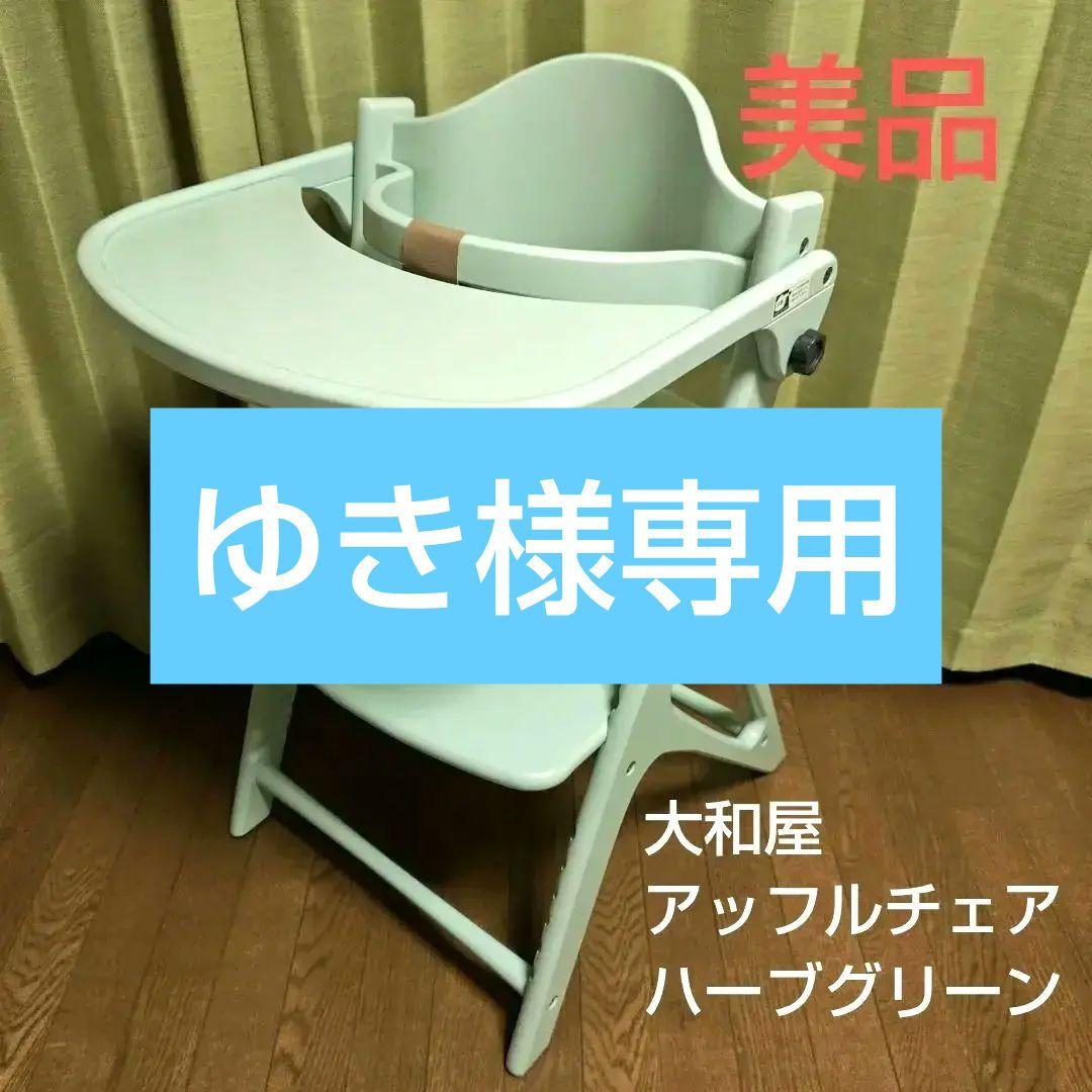 美品 yamatoya 大和屋 ハイチェア アッフルチェア ハーブグリーン
