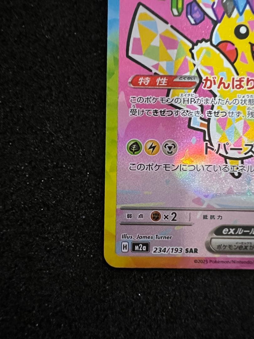 センタリング◎ ピカチュウex SAR M2a 234/193 ②