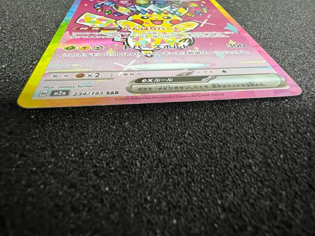 センタリング◎ ピカチュウex SAR M2a 234/193 ②