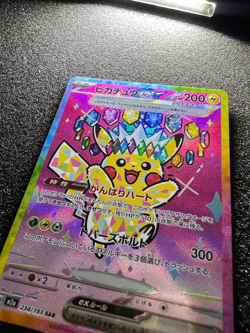 センタリング◎ ピカチュウex SAR M2a 234/193 ②