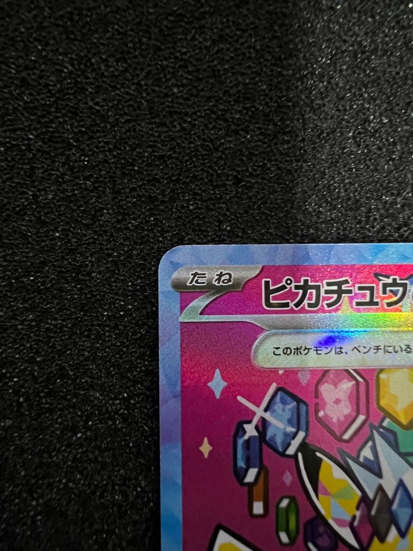 センタリング◎ ピカチュウex SAR M2a 234/193 ②