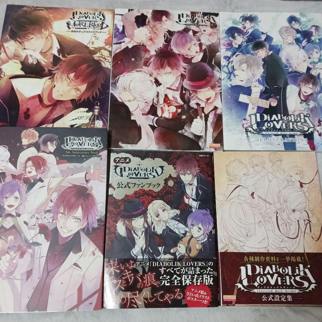 【6/30処分】DIABOLIK LOVERS ファンブック8冊セット