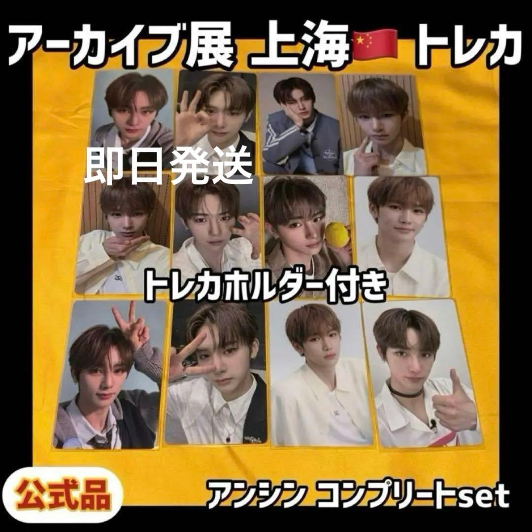 ボイプラ2 上海 韓国 アーカイブ展 week1 トレカ アンシン 12枚