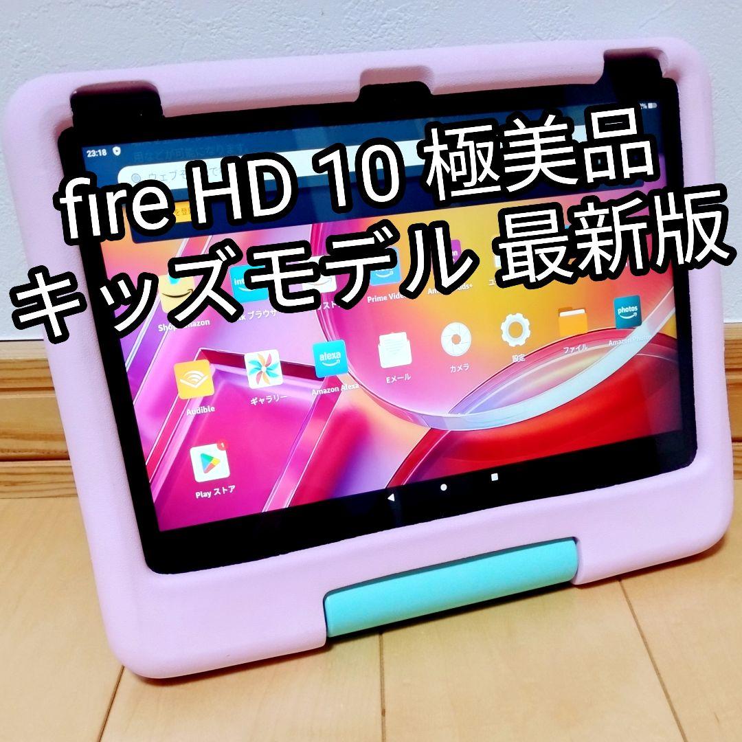 極美品 Fire HD 10 キッズモデル 最新第13世代 ピンク