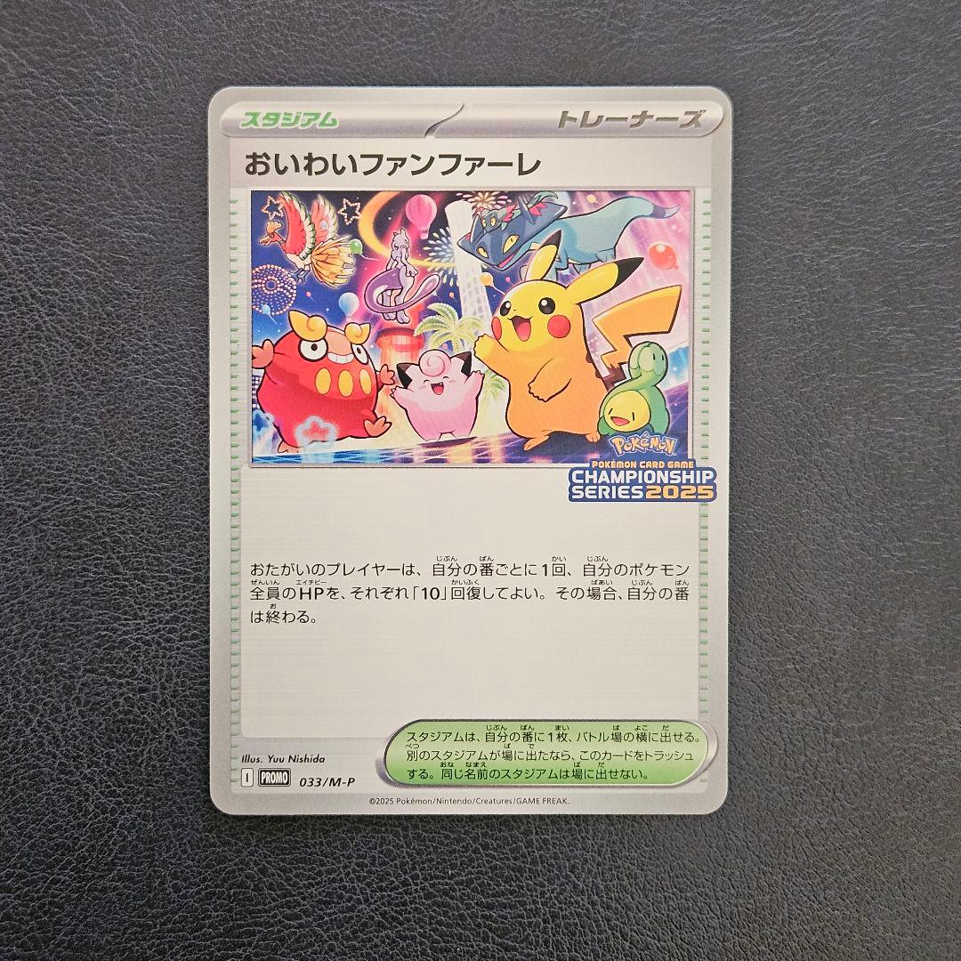 おいわいファンファーレ チャンピオンシップ2025　033/M-P