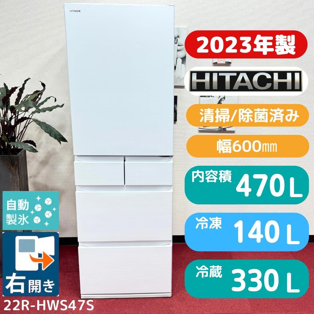 東京23区送料無料　超美品日立2023年製5ドア冷蔵庫　470L　洗浄/除菌済み
