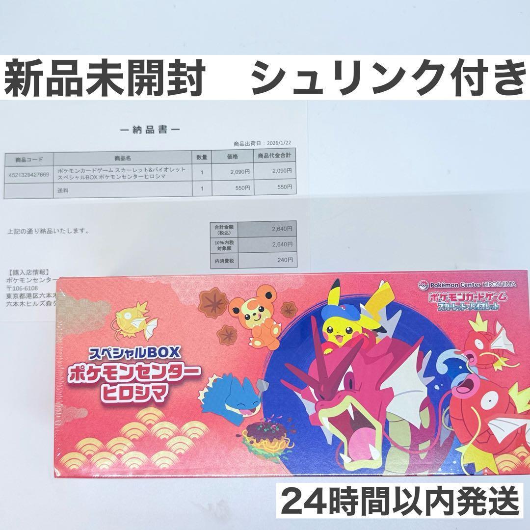 【未開封】スカーレット＆バイオレット スペシャルBOX ポケモンセンターヒロシマ