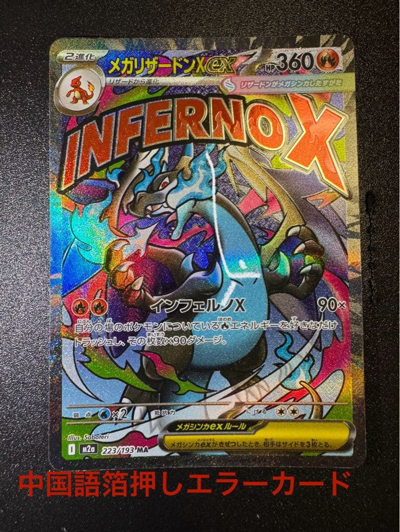 メガリザードンX ex 中国語箔押しエラーカード メガドリームex