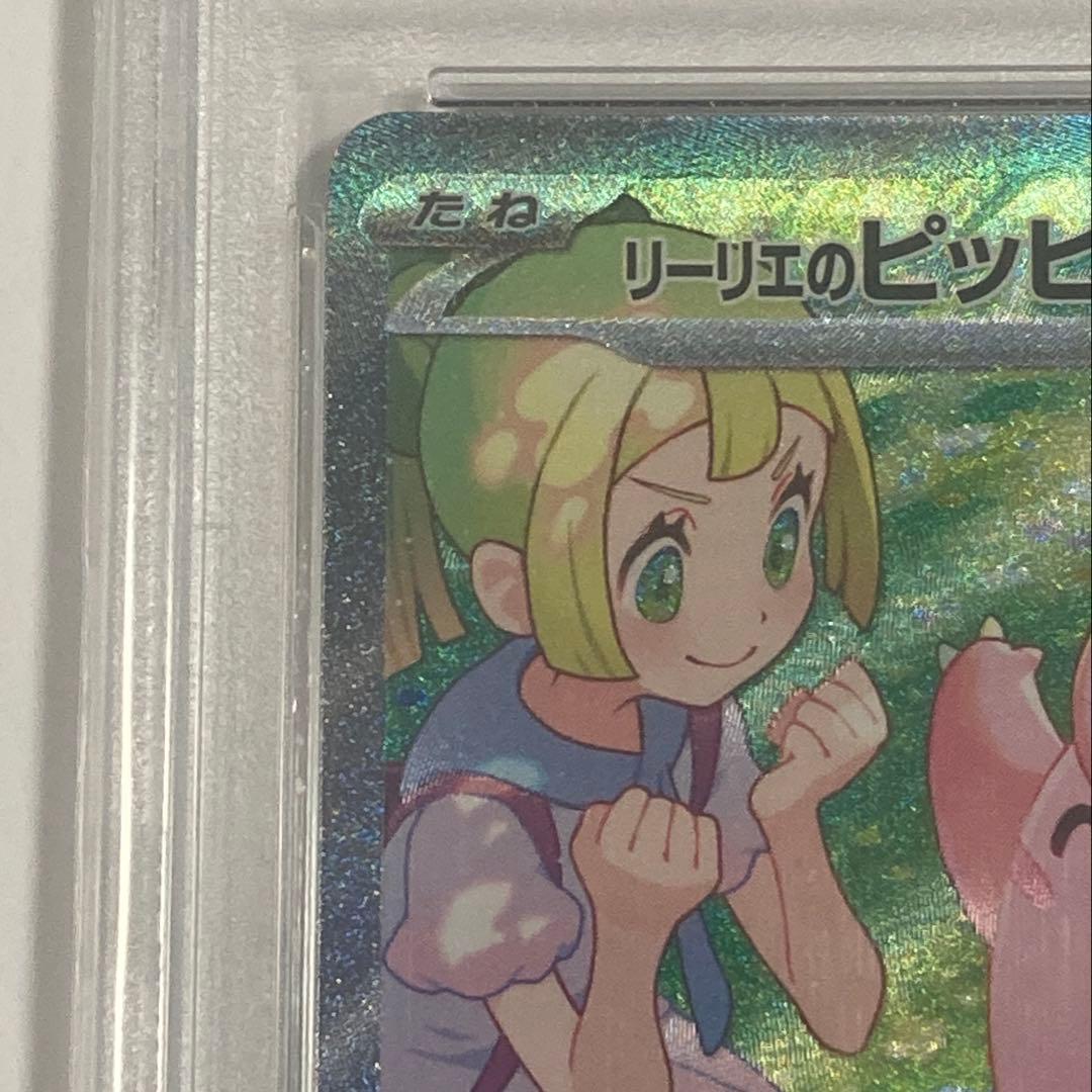 ポケモンカードゲーム リーリエのピッピ SAR PSA10