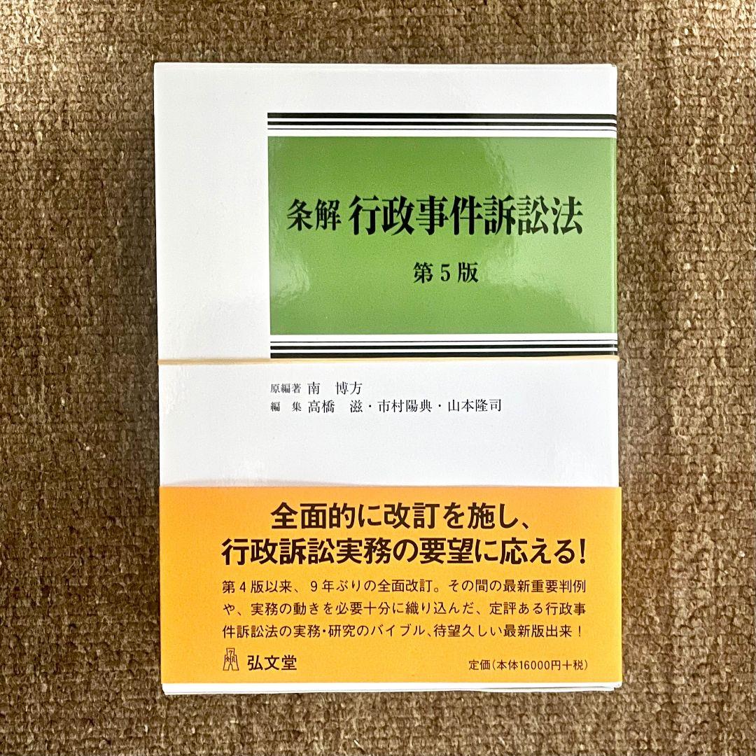 裁断済み: 南 博方『条解 行政事件訴訟法 第5版』