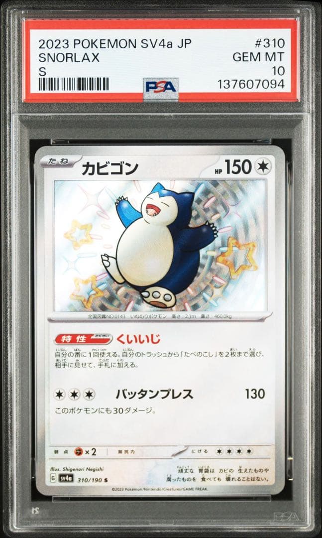 【海外代行購入OK】PSA10 カビゴン S 色違い　310/190