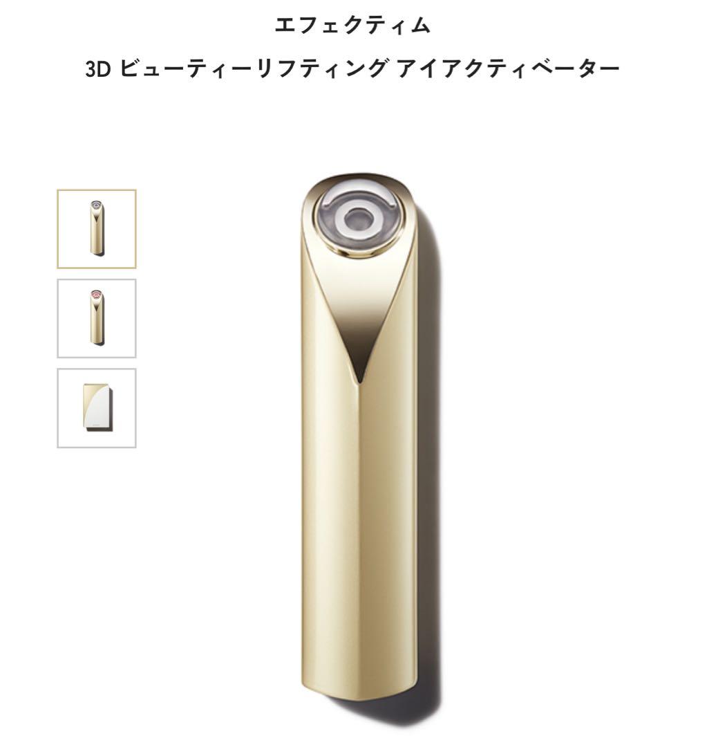 美品！エフェクティム 3D ビューティーリフティング アイアクティベーター